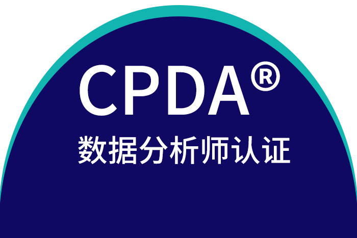2024年5月深圳/惠州CPDA®数据分析师认证报名到这家口碑好