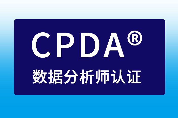 2024年5月深圳/东莞CPDA®数据分析师认证火热报名学习