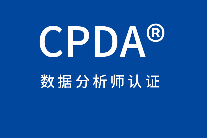 2024年3月深圳/惠州/东莞CPDA数据分析师认证，报名到这