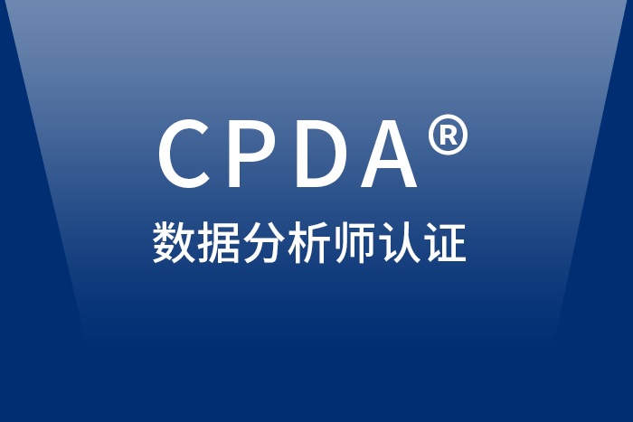 2024年3月深圳/惠州/东莞CPDA数据分析师认证报名，进入了解
