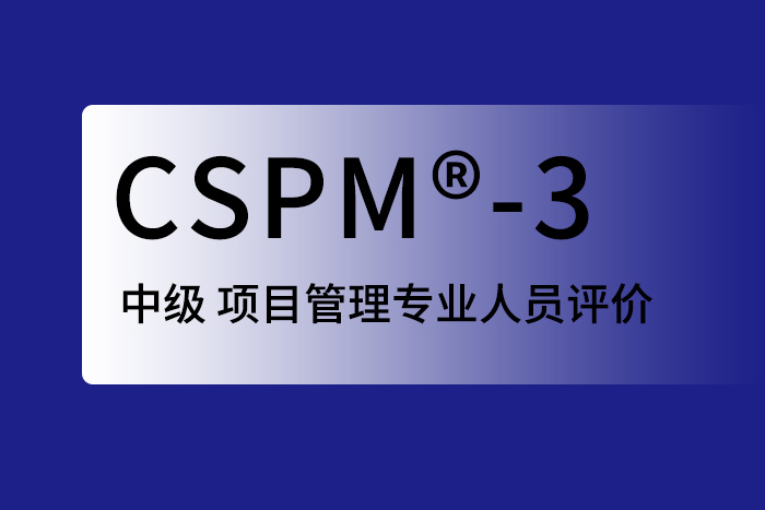 2024年西安、北京、深圳CSPM®-3国标项目管理中级认证含金量及报名