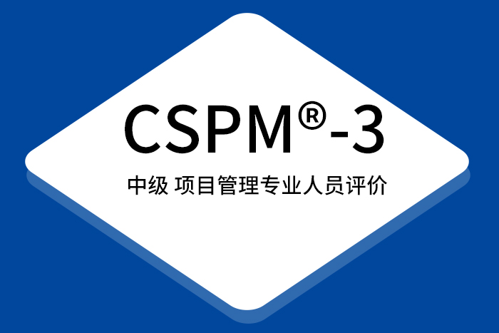 2024年CSPM®-3国标项目管理中级认证值得考？