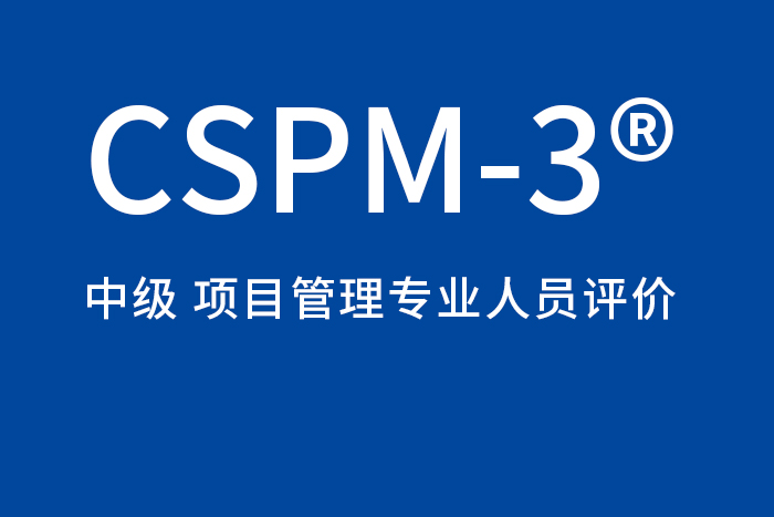 2024年4月北京/西安/杭州/深圳CSPM-3项目管理中级认证学习，报名进来