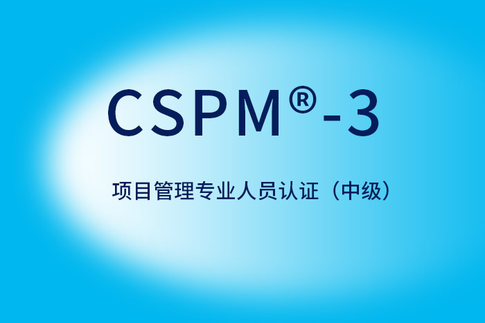 2024年CSPM®-3国标项目管理中级认证值得考，为职场加油