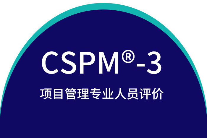 2024年北京、上海、成都、深圳CSPM®-3项目管理中级认证报名这家好