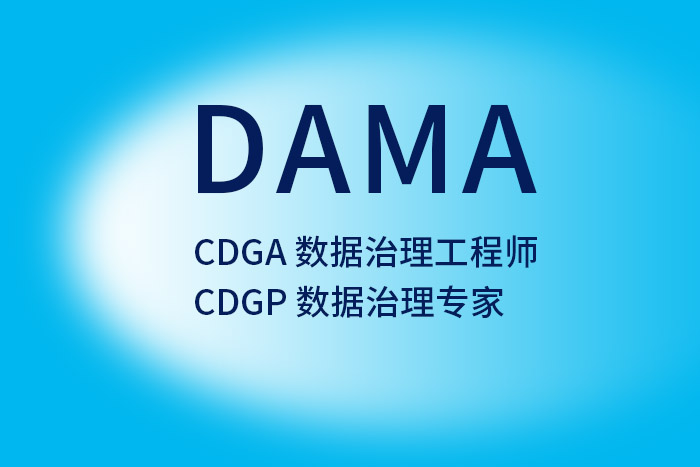 2024年9月北京、成都、深圳CDGA/CDGP数据治理认证，小哥推荐