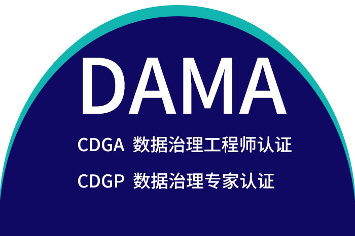 2024年5月北京、合肥、济南、深圳DAMA-CDGA/CDGP认证报名这家口碑好