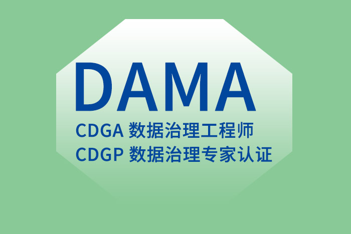 普及一下CDGA/CDGP数据治理证书是怎样的一个证书