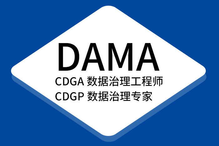 2024年8月初北京/上海/深圳CDGA/CDGP数据治理认证开班