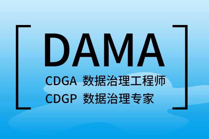 2024年5月北京、杭州、深圳DAMA-CDGA/CDGP认证报名，等你来