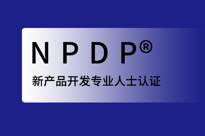 2024年6月西安、北京、深圳NPDP产品经理认证，值得考一个