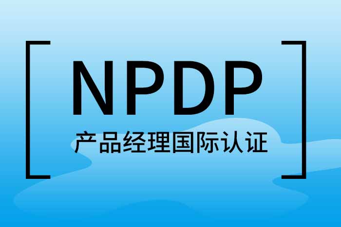2024年5月北京、杭州、深圳NPDP产品经理认证报名，等你来