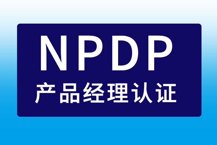 2024年6月北京、南京、深圳NPDP产品经理认证含金量高，报名错不了