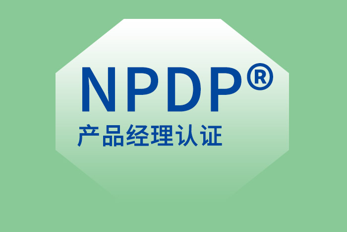 NPDP产品经理证书含金量怎样？值得考一个吗？
