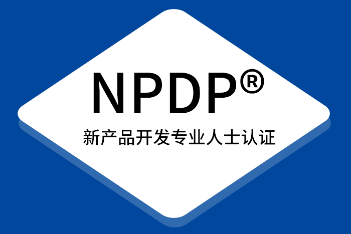 要做好产品管理,考一本NPDP®证书吧!