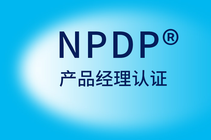 2024年9月广州、成都、深圳NPDP®产品经理认证，快捷学习