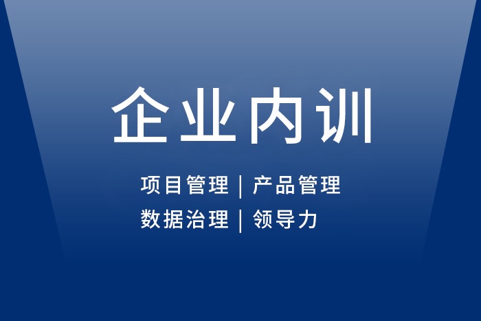 2024年4月数据治理/项目管理/产品管理/领导力内训，我们专业