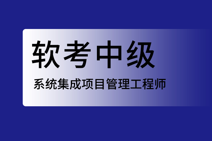 2024年6月软考中级系统集成项目管理工程师：进阶之路！