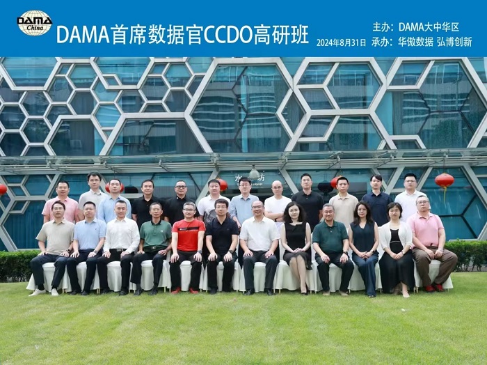 DAMA认证 首席数据官(CCDO)深圳高研班第三期顺利举行