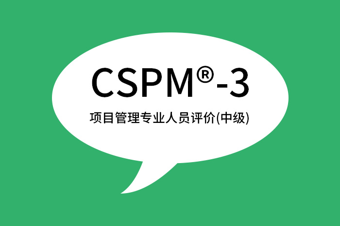 中级项目管理专业人员能力评价（CSPM®-3）含金量高吗？值得考吗？