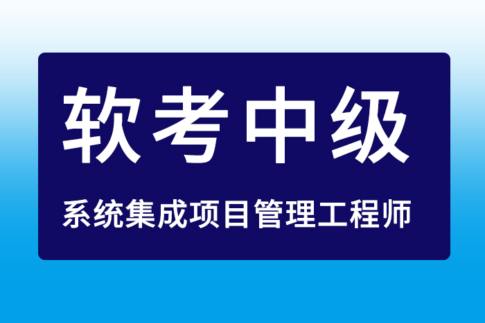 2024年5月软考中级系统集成项目管理工程师报名就来这